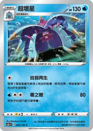 超壞星 — 無極力量 SET A 053/145