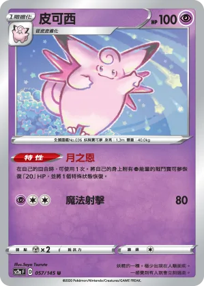 皮可西 — 無極力量 SET A 057/145