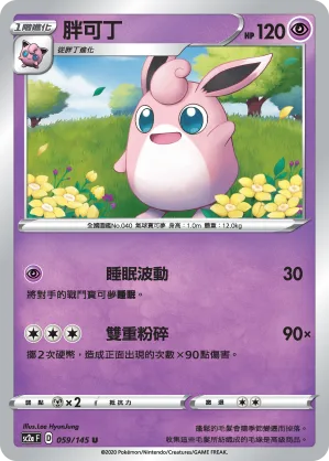 胖可丁 — 無極力量 SET A 059/145