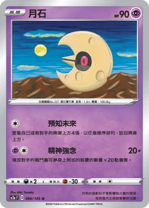 月石 — 無極力量 SET A 066/145