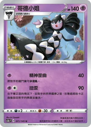 哥德小姐 — 無極力量 SET A 071/145