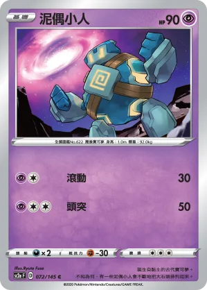 泥偶小人 — 無極力量 SET A 072/145