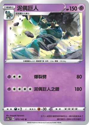 泥偶巨人 — 無極力量 SET A 073/145