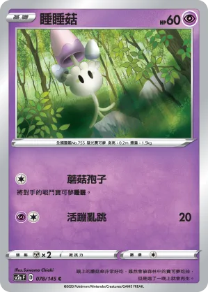 睡睡菇 — 無極力量 SET A 078/145