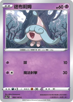 迷布莉姆 — 無極力量 SET A 083/145
