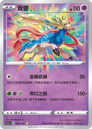 蒼響 — 無極力量 SET A 090/145