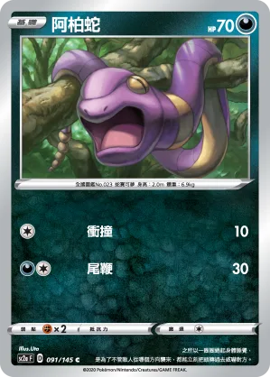 阿柏蛇 — 無極力量 SET A 091/145