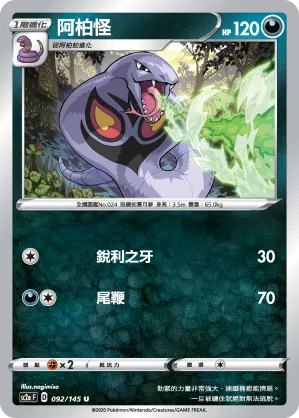 阿柏怪 — 無極力量 SET A 092/145