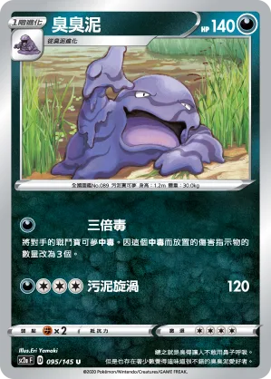 臭臭泥 — 無極力量 SET A 095/145