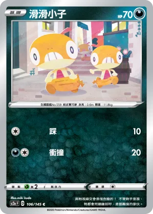 滑滑小子 — 無極力量 SET A 106/145