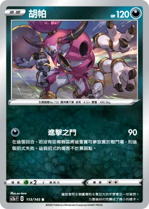 胡帕 — 無極力量 SET A 113/145