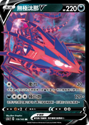 無極汰那V — 無極力量 SET A 119/145