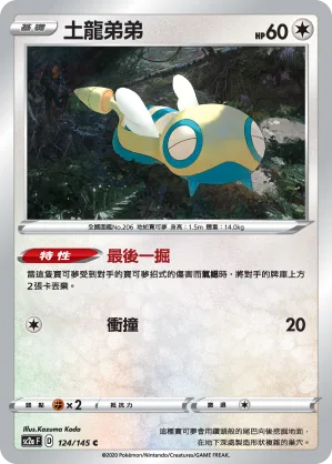 土龍弟弟 — 無極力量 SET A 124/145