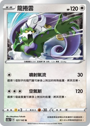 龍捲雲 — 無極力量 SET A 127/145