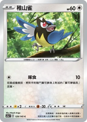 稚山雀 — 無極力量 SET A 129/145