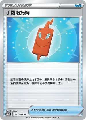 手機洛托姆 — 無極力量 SET A 133/145