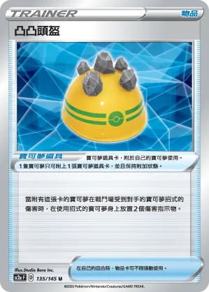 凸凸頭盔 — 無極力量 SET A 135/145