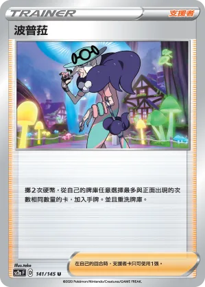 波普菈 — 無極力量 SET A 141/145