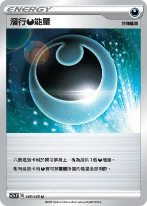 潛行惡能量 — 無極力量 SET A 145/145