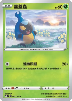蓋蓋蟲 — 無極力量 SET B 002/144