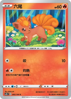 六尾 — 無極力量 SET B 005/144