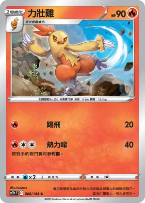 力壯雞 — 無極力量 SET B 008/144