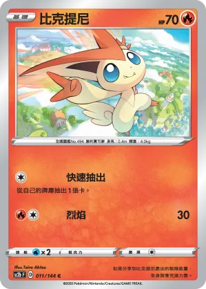 比克提尼 — 無極力量 SET B 011/144