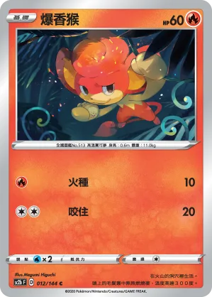 爆香猴 — 無極力量 SET B 012/144