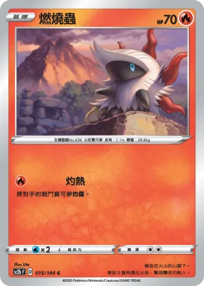 燃燒蟲 — 無極力量 SET B 015/144