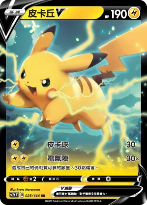 皮卡丘V — 無極力量 SET B 025/144