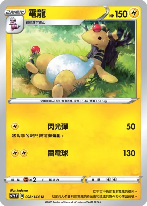 電龍 — 無極力量 SET B 028/144
