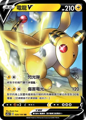 電龍V — 無極力量 SET B 029/144