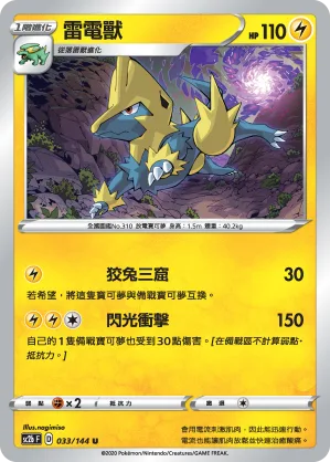 雷電獸 — 無極力量 SET B 033/144