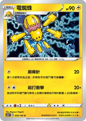 電蜘蛛 — 無極力量 SET B 036/144