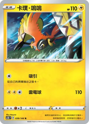 卡璞・鳴鳴 — 無極力量 SET B 039/144