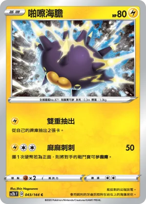 啪嚓海膽 — 無極力量 SET B 043/144