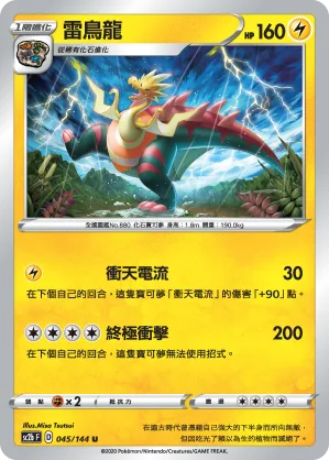 雷鳥龍 — 無極力量 SET B 045/144