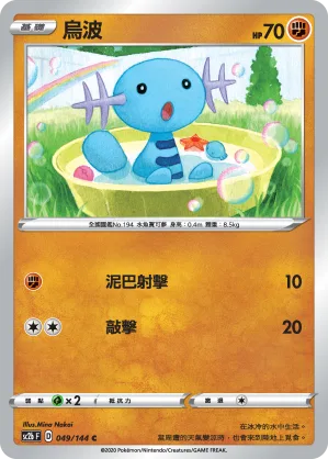 烏波 — 無極力量 SET B 049/144
