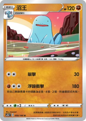 沼王 — 無極力量 SET B 050/144