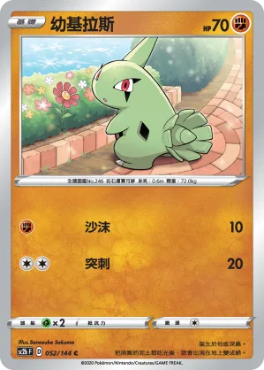 幼基拉斯 — 無極力量 SET B 052/144