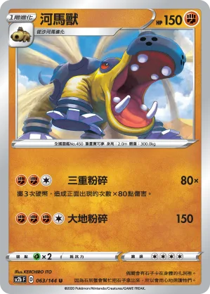河馬獸 — 無極力量 SET B 063/144