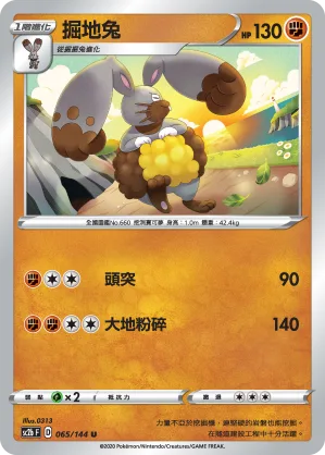 掘地兔 — 無極力量 SET B 065/144