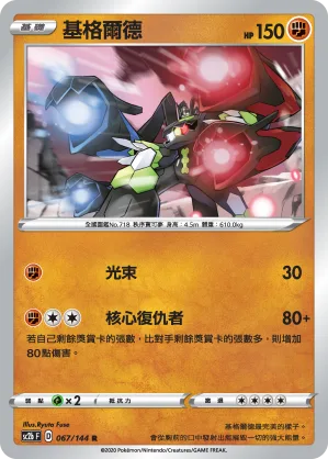 基格爾德 — 無極力量 SET B 067/144