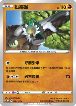 投擲猴 — 無極力量 SET B 072/144