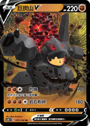 巨炭山V — 無極力量 SET B 073/144