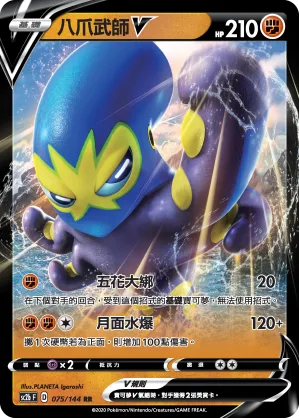 八爪武師V — 無極力量 SET B 075/144