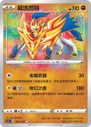 藏瑪然特 — 無極力量 SET B 076/144