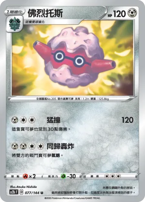佛烈托斯 — 無極力量 SET B 077/144