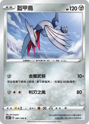 盔甲鳥 — 無極力量 SET B 081/144