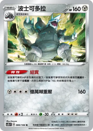 波士可多拉 — 無極力量 SET B 084/144